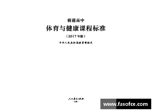 高中体育与健康课程标准详解