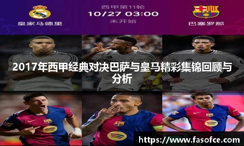 2017年西甲经典对决巴萨与皇马精彩集锦回顾与分析